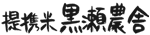 提携米・黒瀬農舎