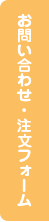 お問い合わせ・注文フォーム