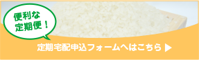 定期宅配フォームへ移動
