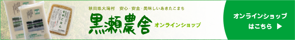 黒瀬農舎オンラインショップへ移動