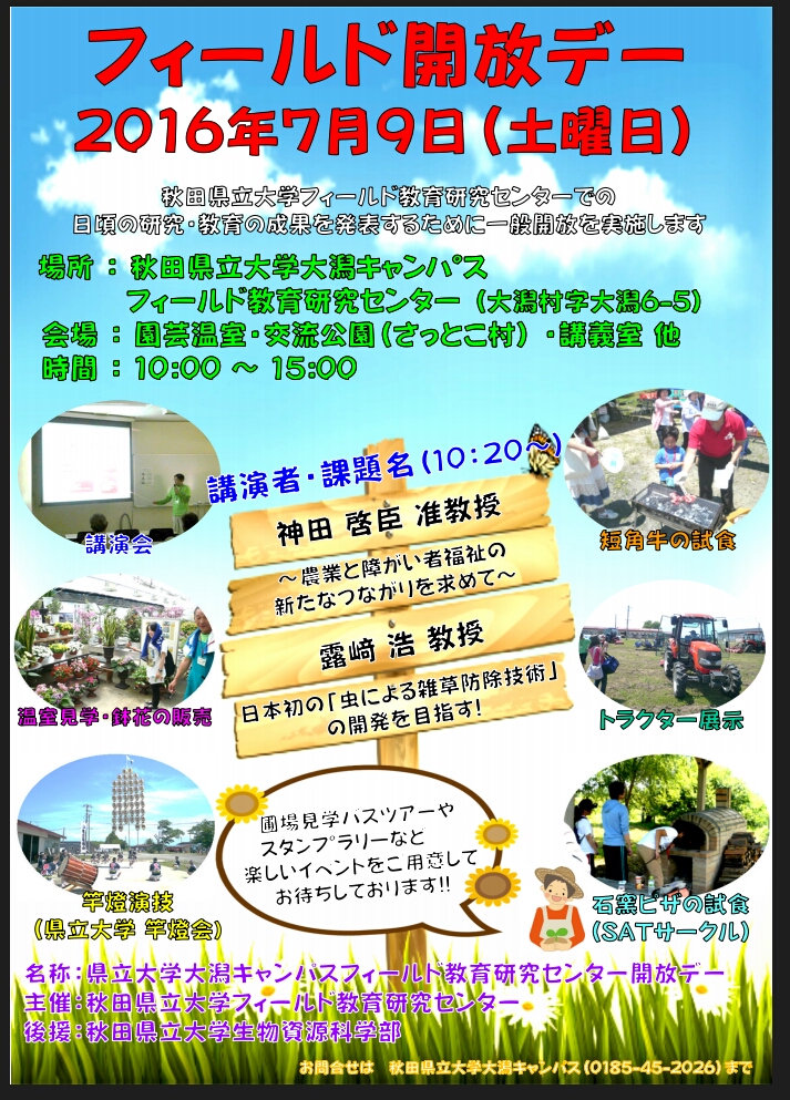 秋田県立大学フィールド開放デー