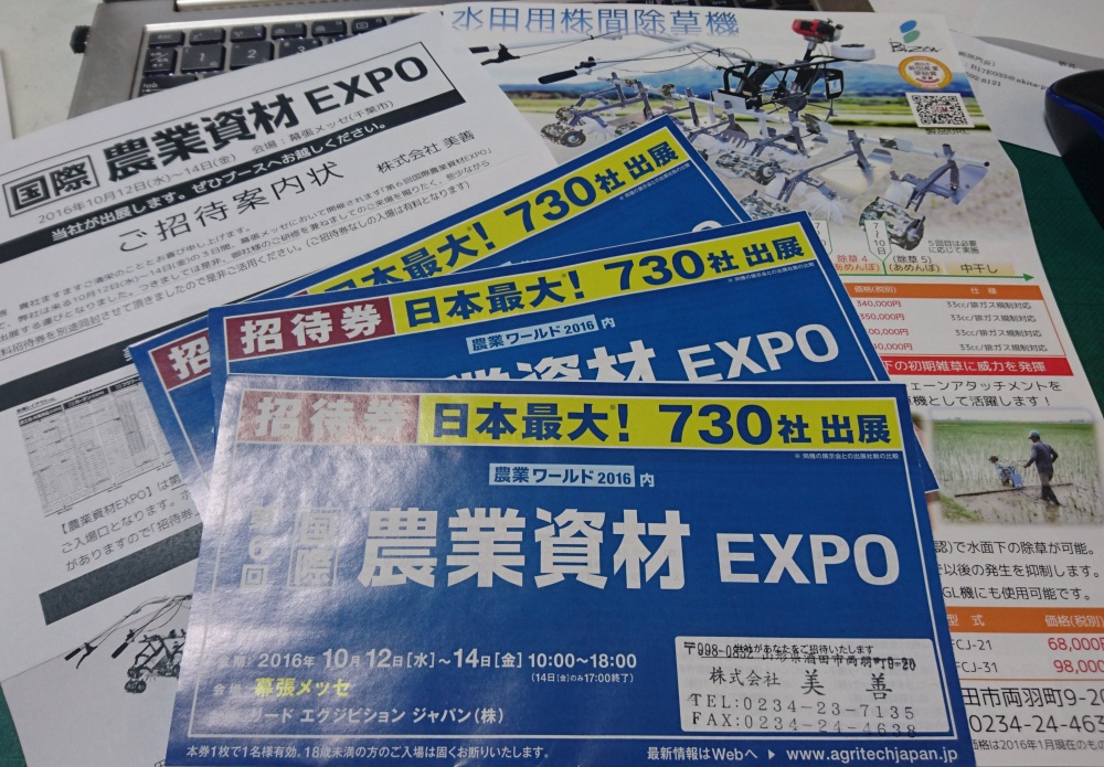 農業資材EXPO